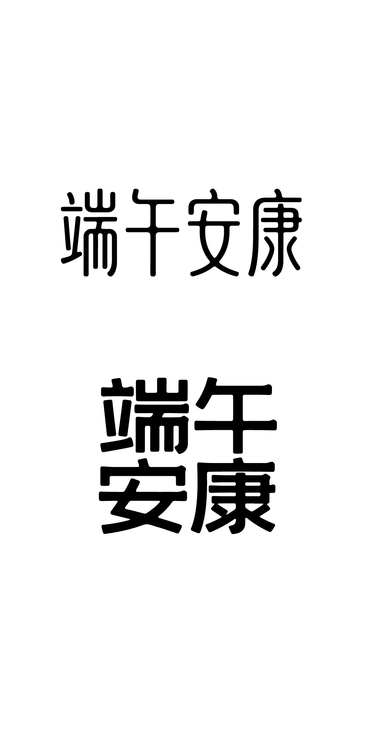 端午节端午安康文字元素