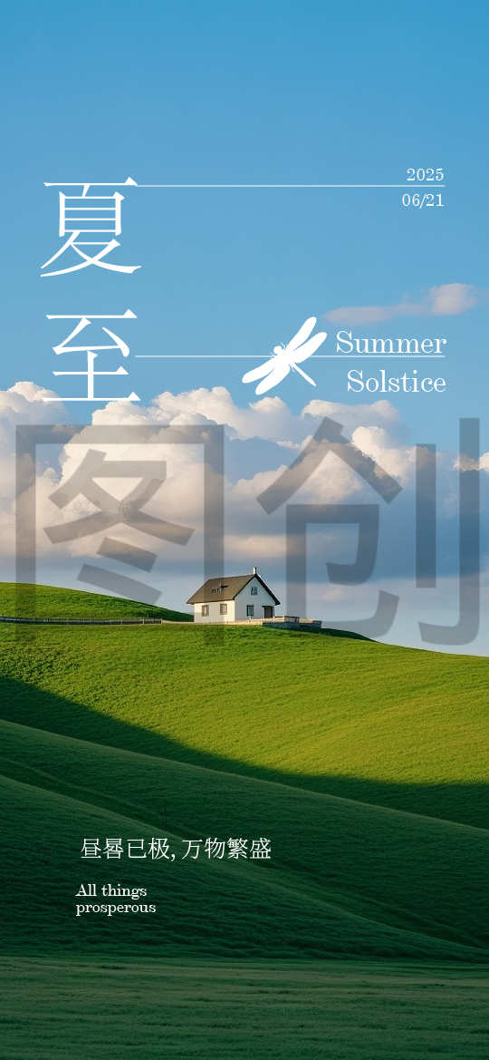 夏至大暑节气海报