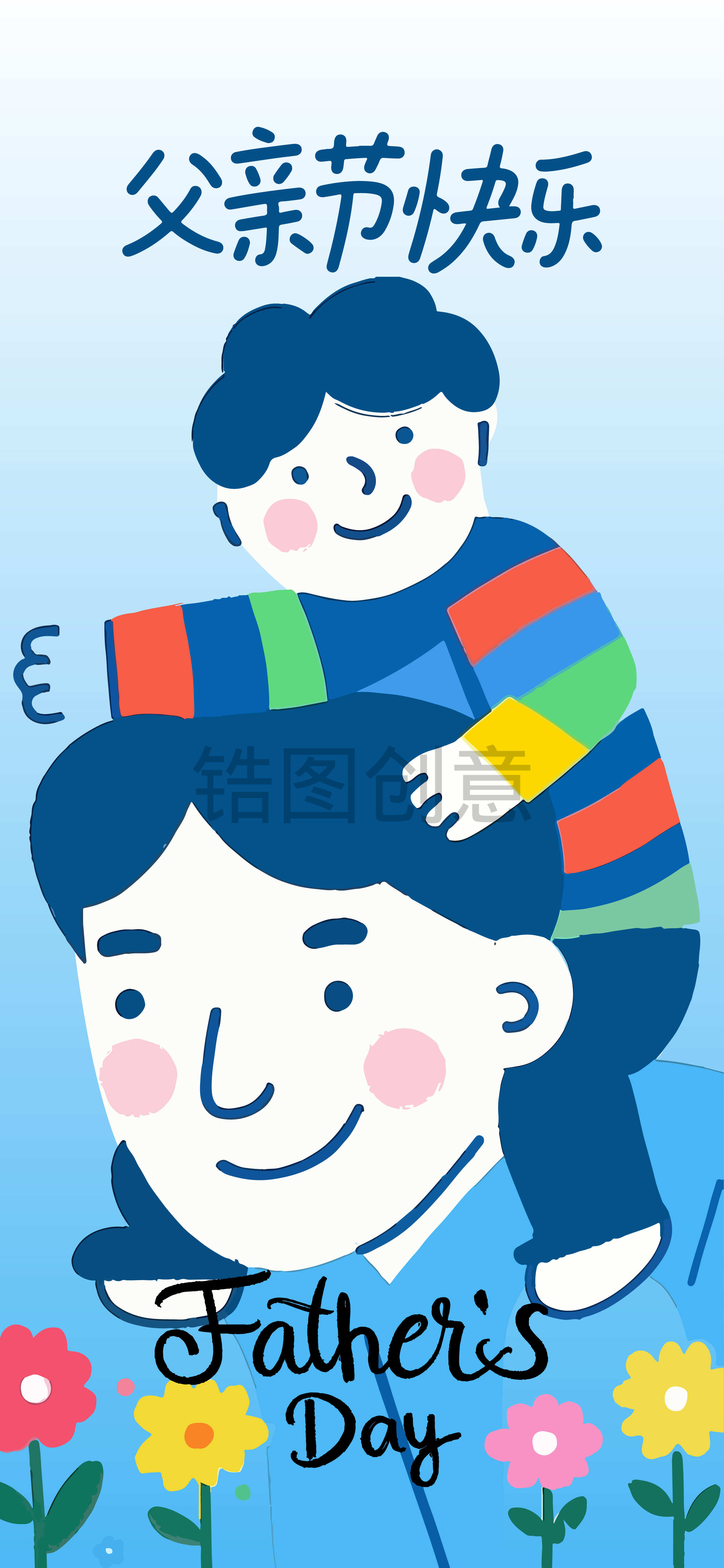 扁平卡通父亲节节日海报
