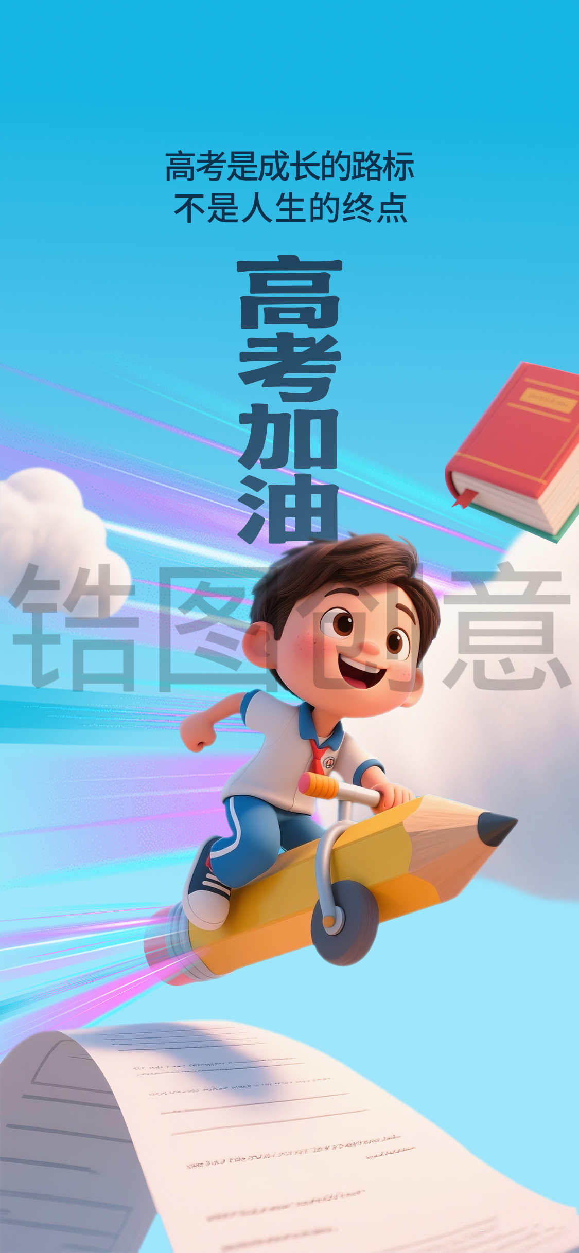 3d卡通高考中考考试教育祝福海报