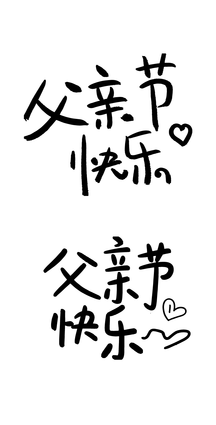 父亲节节日快乐手写文字元素