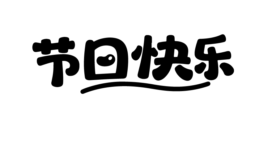 父亲节日手写文字元素