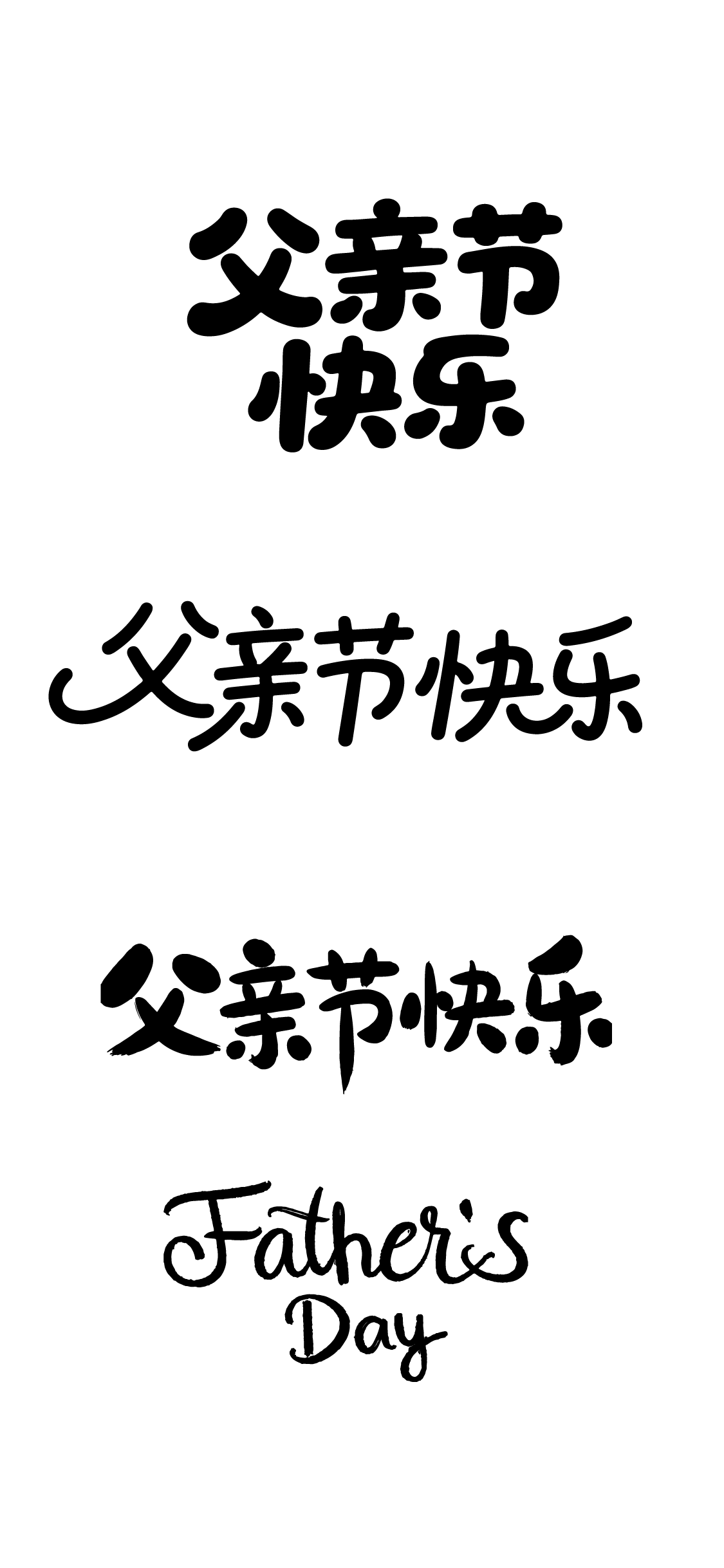 父亲节节日快乐手写文字元素