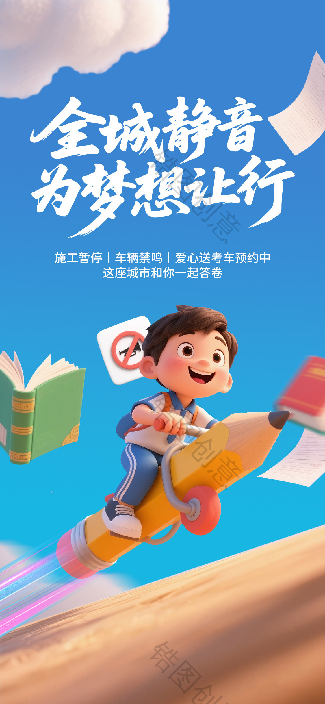 社会共鸣3d考试高考考试教育海报