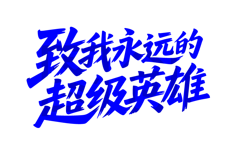 父亲节致我永远的超级英雄手写文字元素