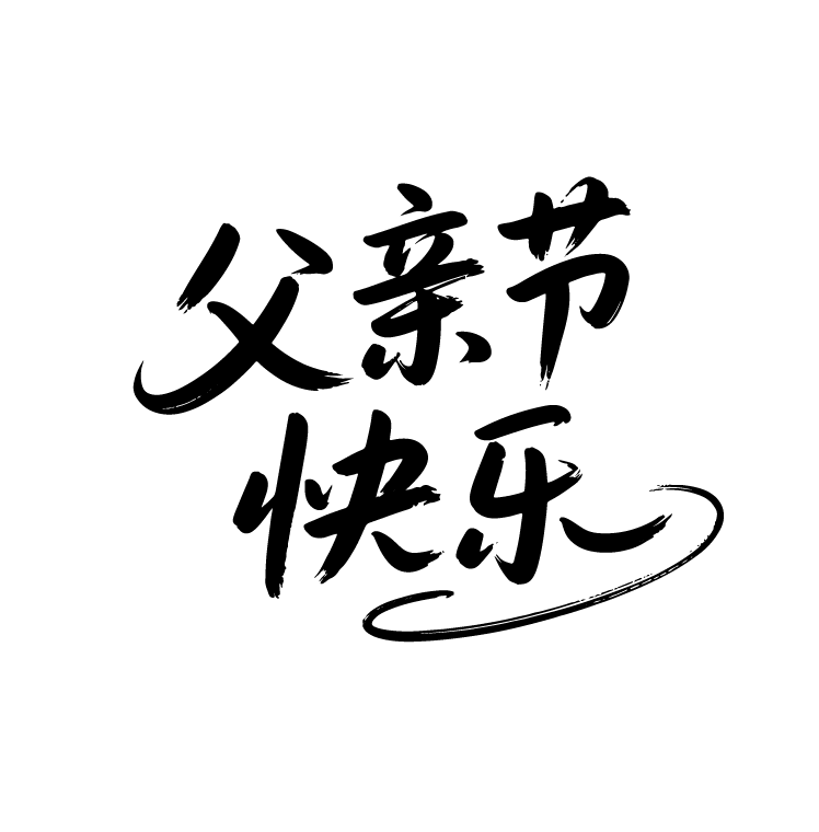 父亲节节日快乐手写文字元素