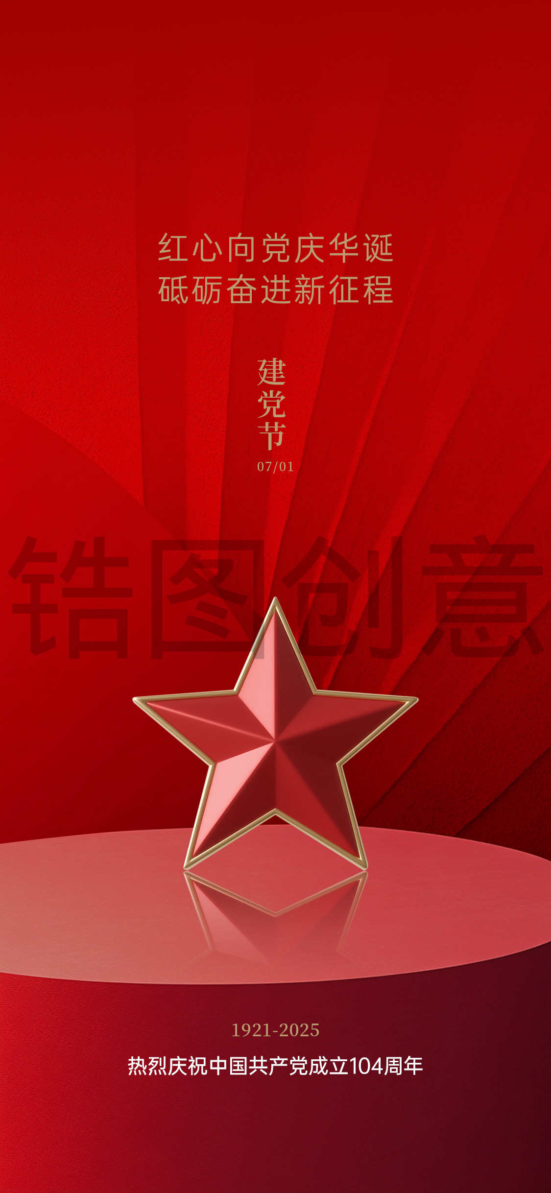 建党节建军节质感单图