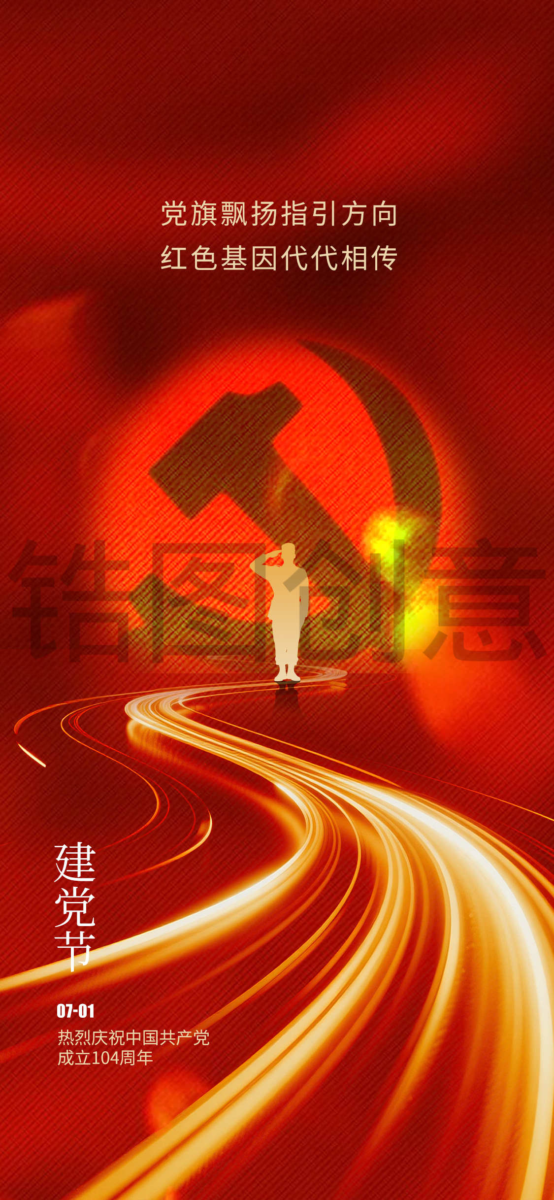 红色建军节建党节节日海报