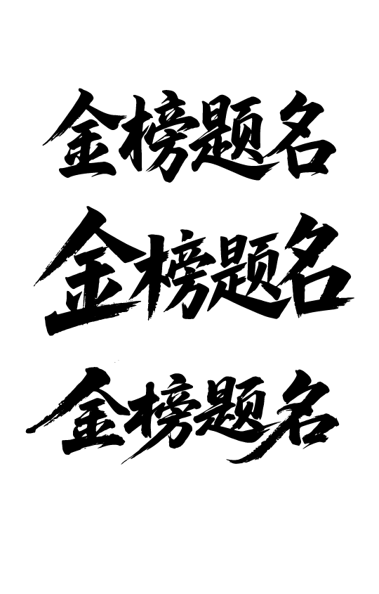 高考日祝福鼓励文字字体元素