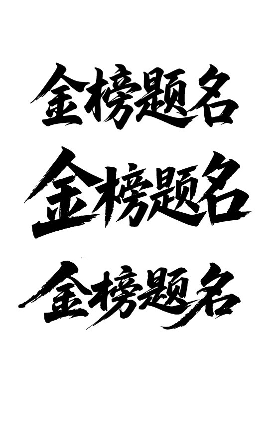 高考日祝福鼓励文字字体元素