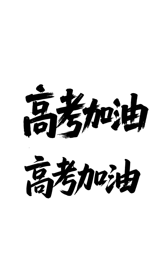 高考日祝福鼓励文字字体元素