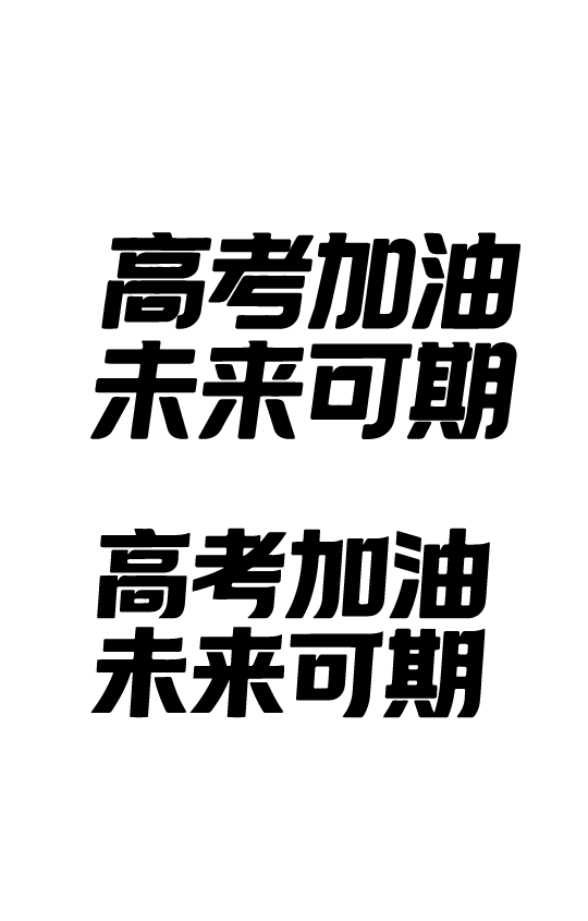 高考日祝福鼓励文字字体元素