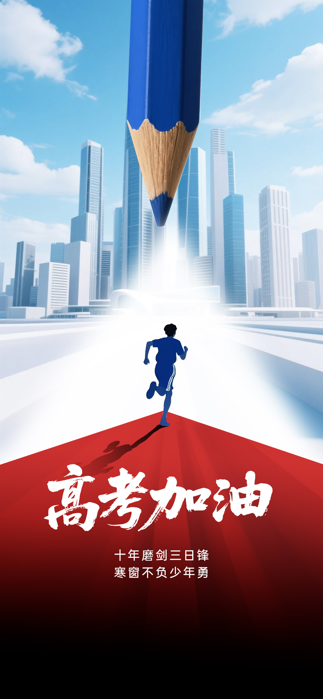 高考日祝福高考学子鼓励海报