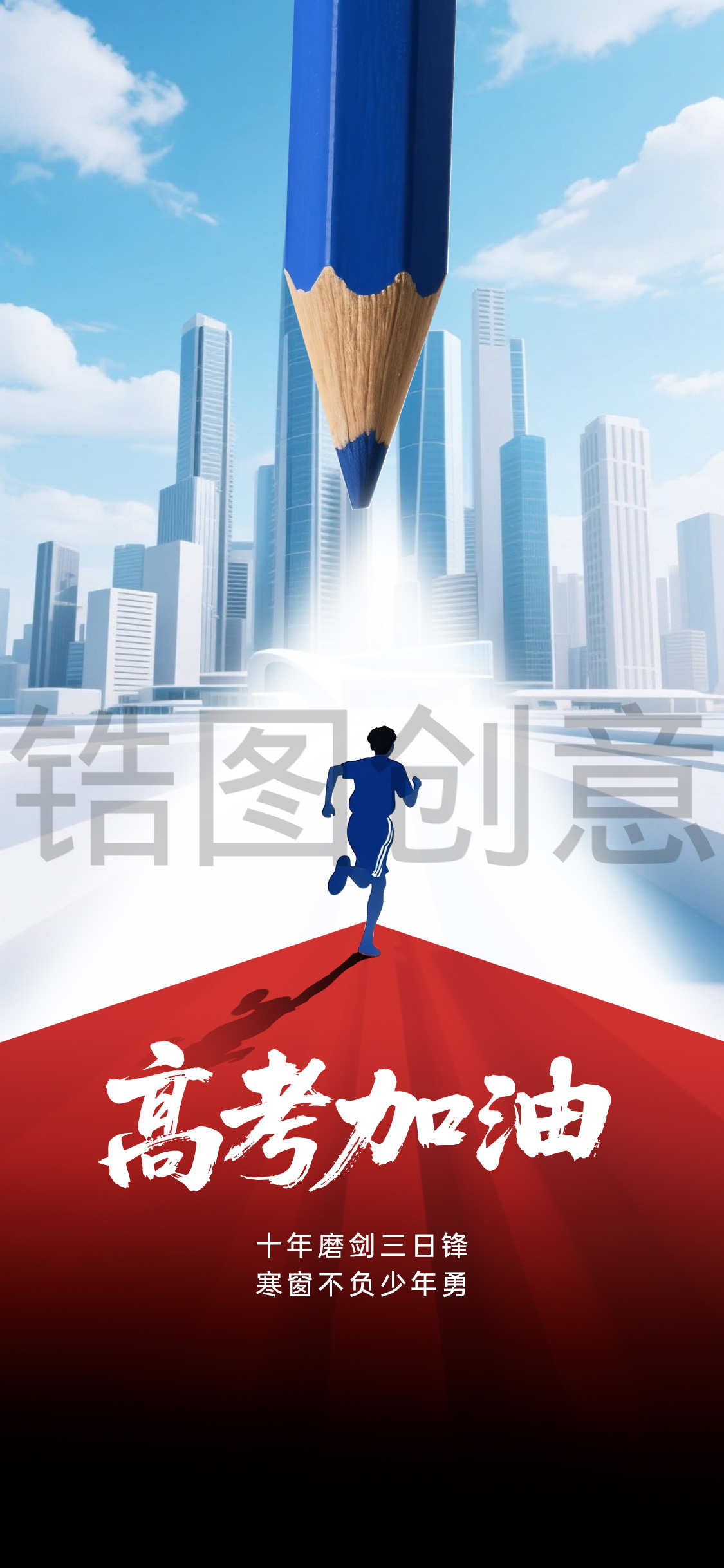 高考日祝福高考学子鼓励海报
