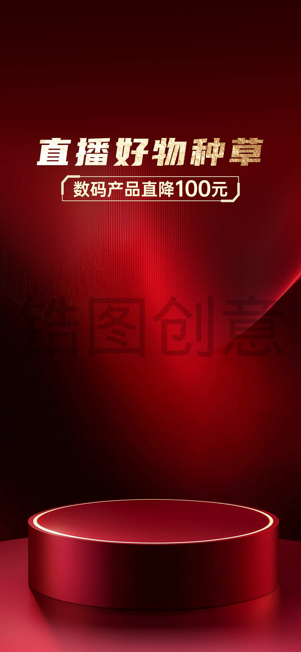电商数码家电通用行业排版简约竖版直播红色背景