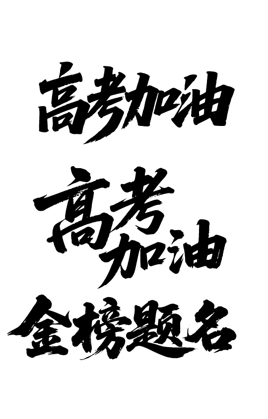 高考日祝福鼓励文字字体元素
