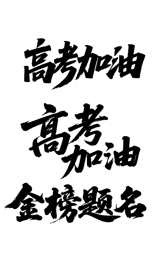 高考日祝福鼓励文字字体元素