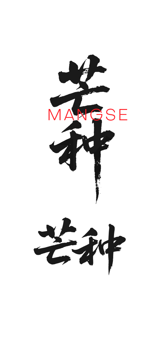 芒种书法字体文字元素