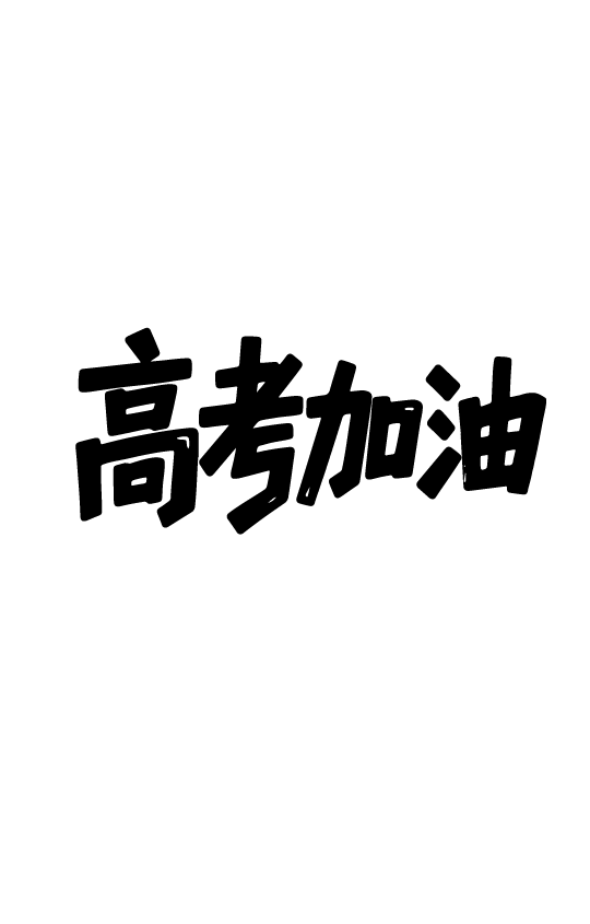 高考日祝福鼓励文字字体元素