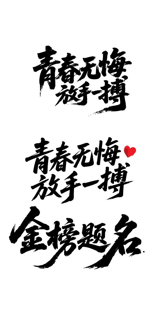 高考日祝福鼓励文字字体元素