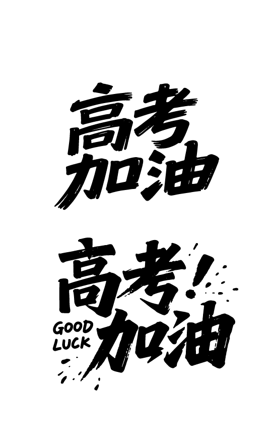 高考日祝福鼓励文字字体元素