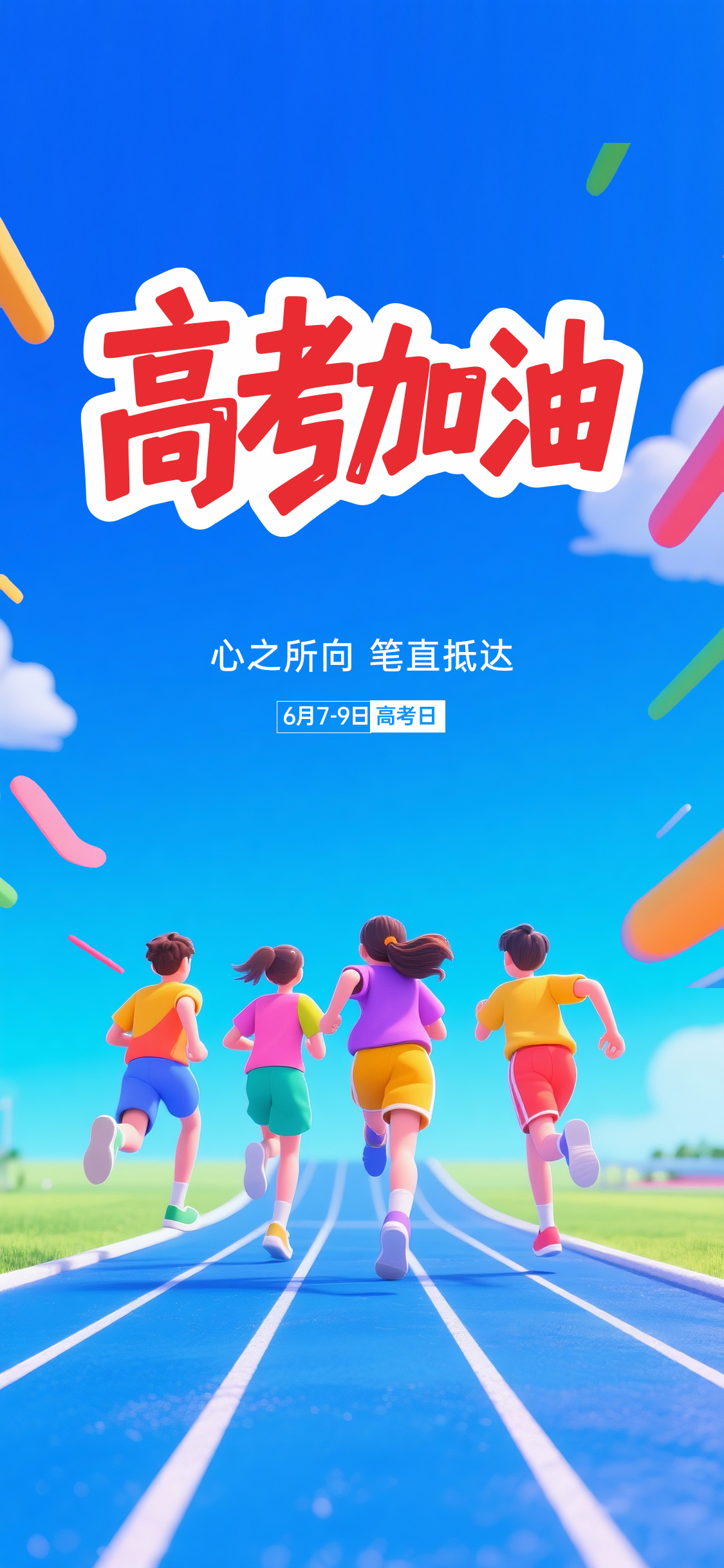 3d高考日祝福高考学子鼓励海报