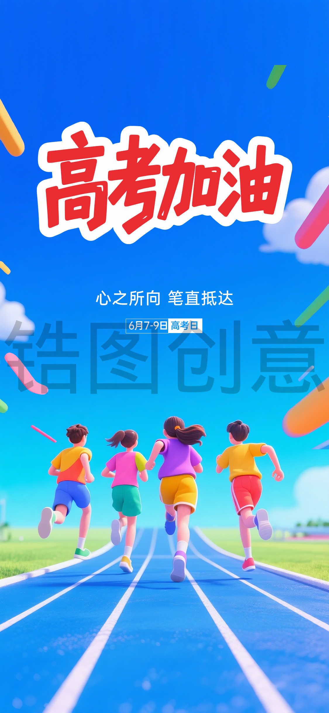 3d高考日祝福高考学子鼓励海报