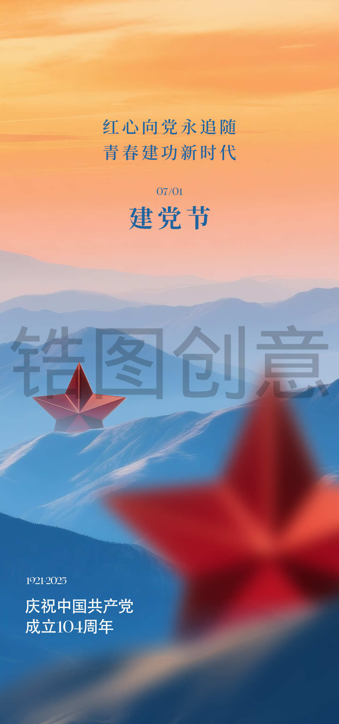 建党节建军节日海报