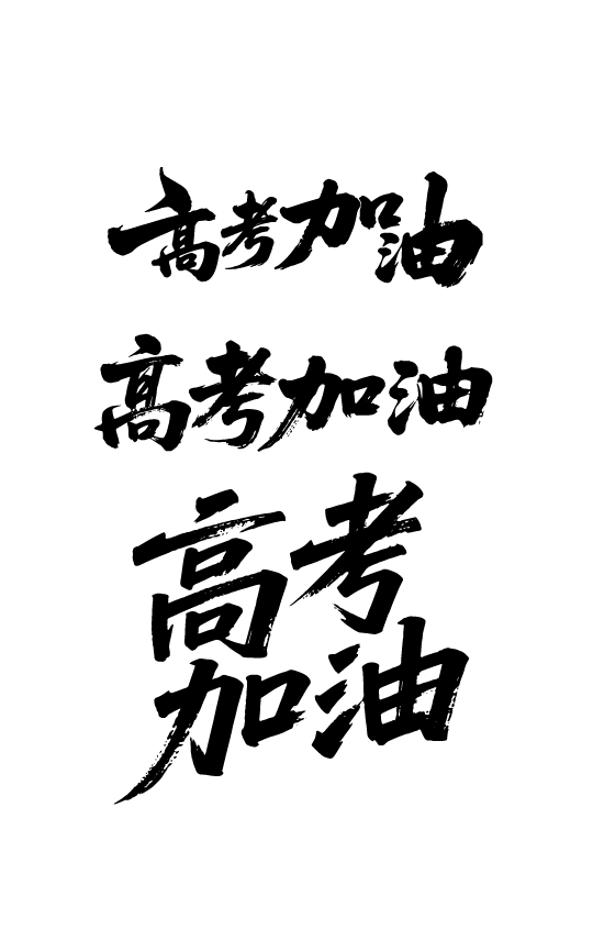 高考日祝福鼓励文字字体元素