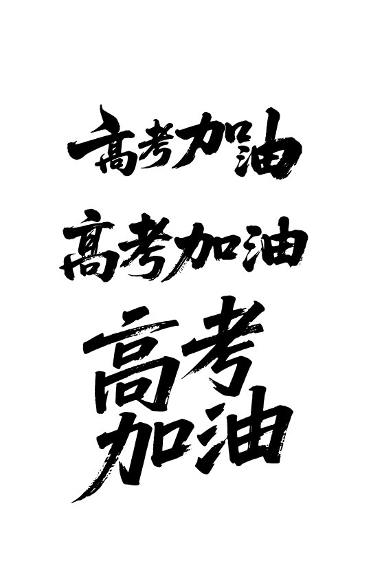 高考日祝福鼓励文字字体元素
