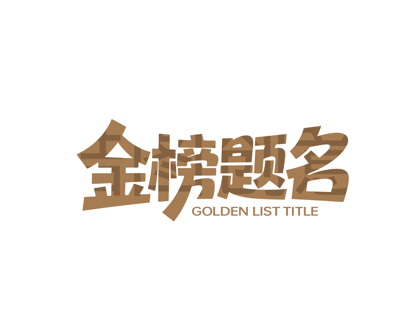 高考日祝福学子文字金榜题名艺术字设计元素