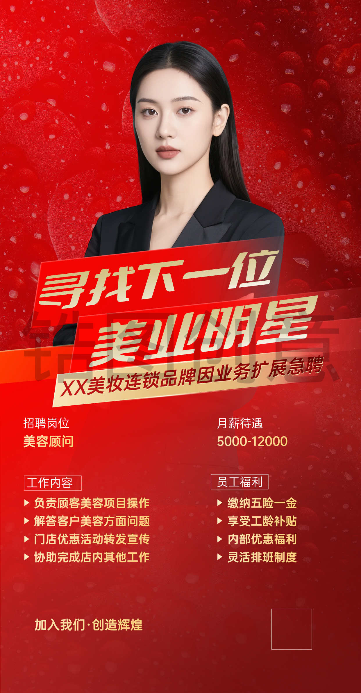 美业美容医美技师招聘宣传时尚风海报
