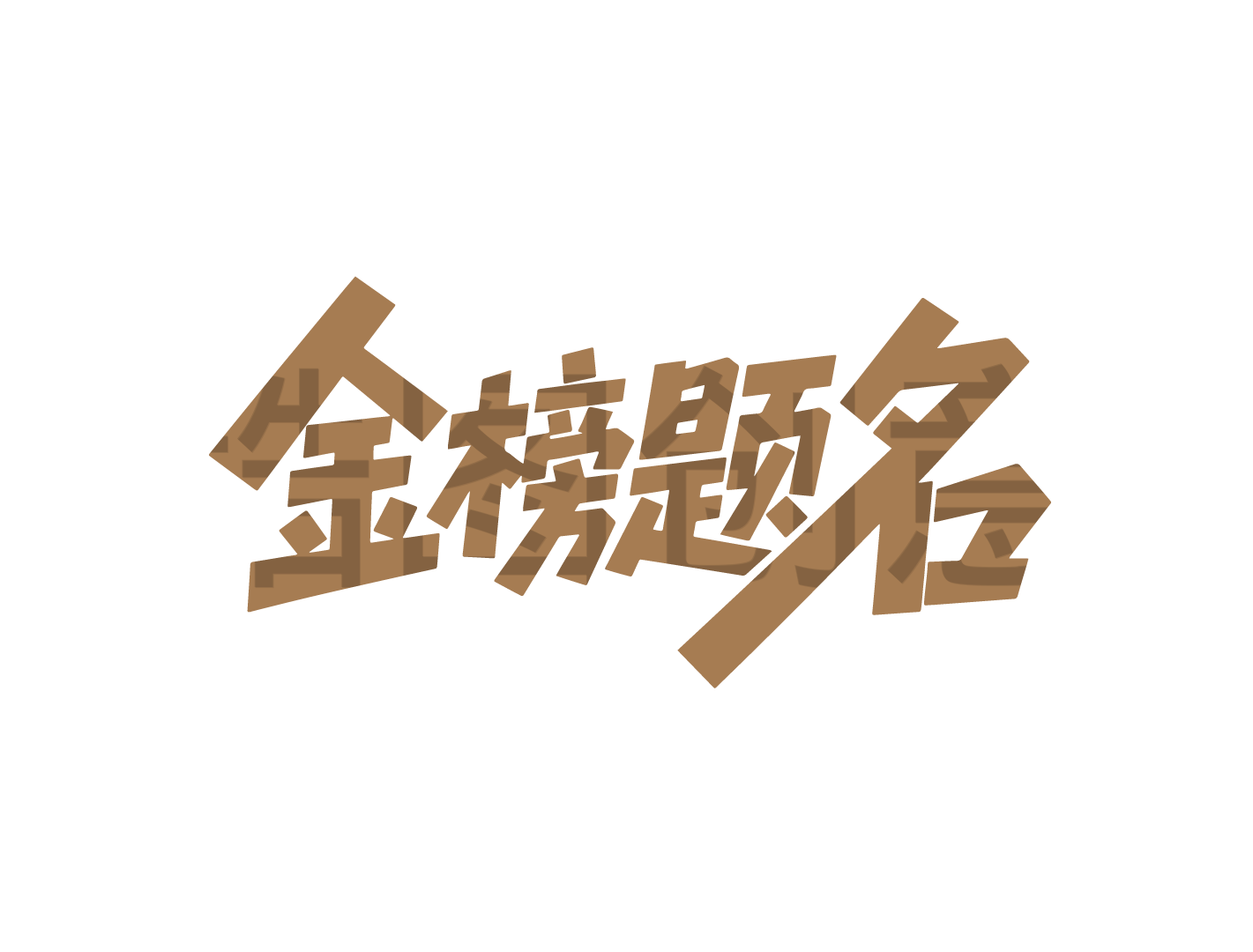 高考日祝福学子文字金榜题名艺术字设计元素