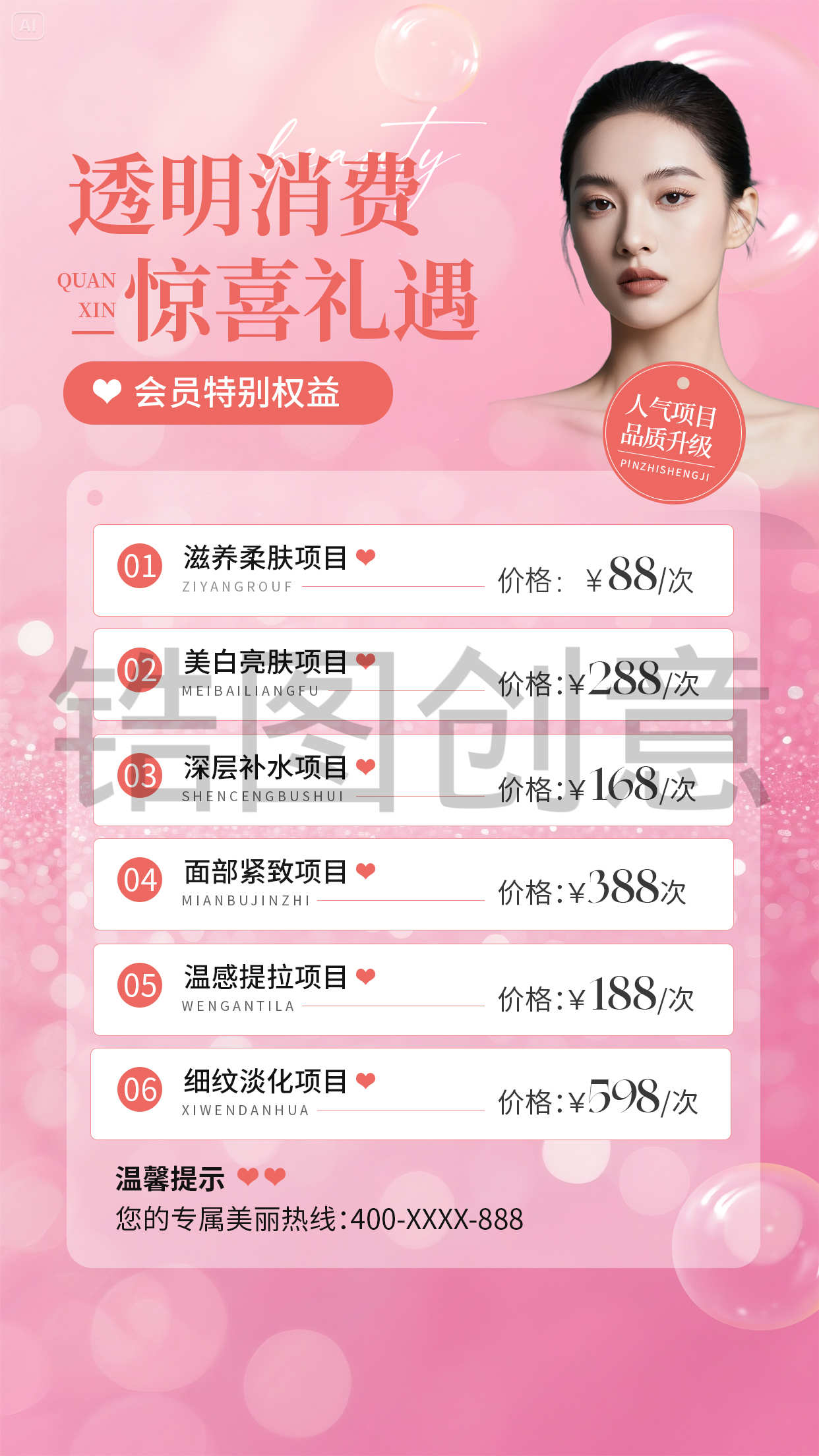 粉色美业美容服务营销会员权益价格表时尚简约风海报