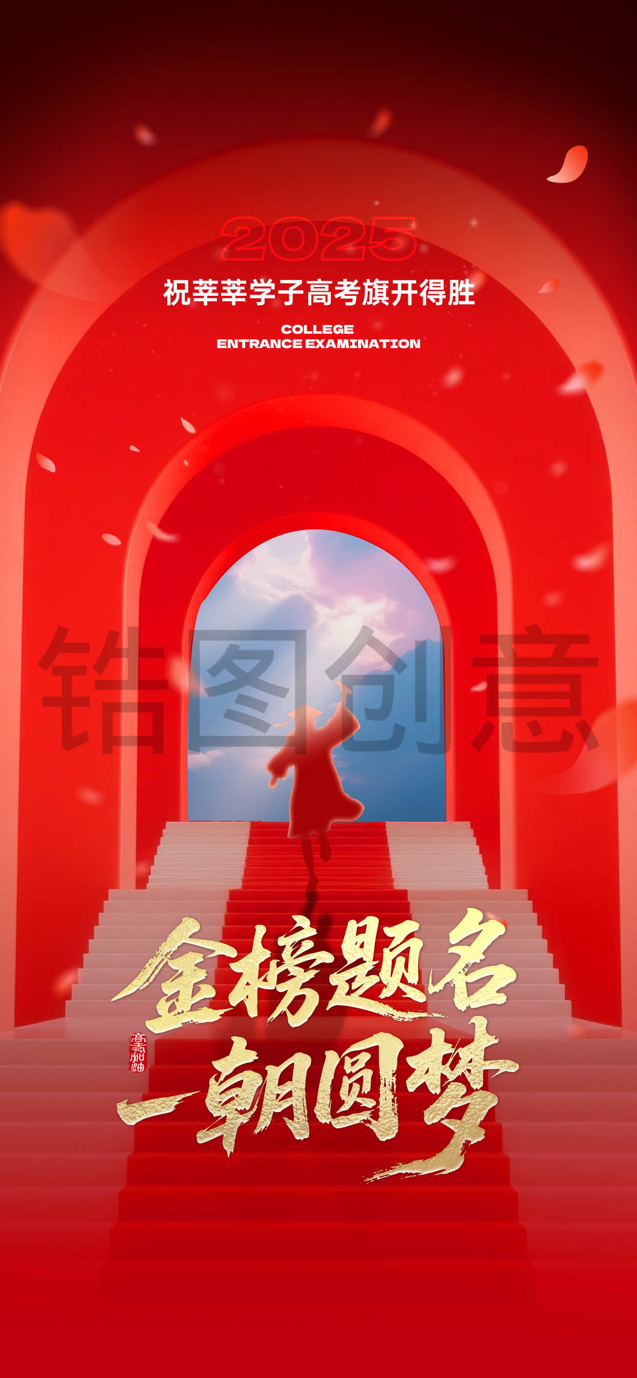 高考日祝福学子海报