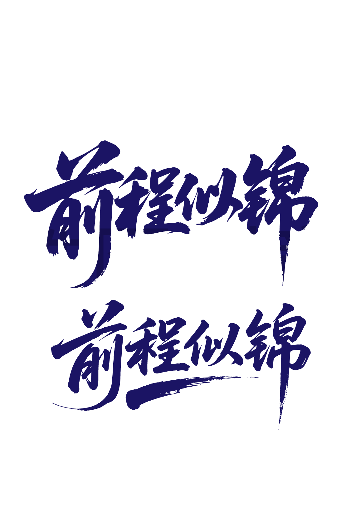 前程似锦祝福高考文字元素