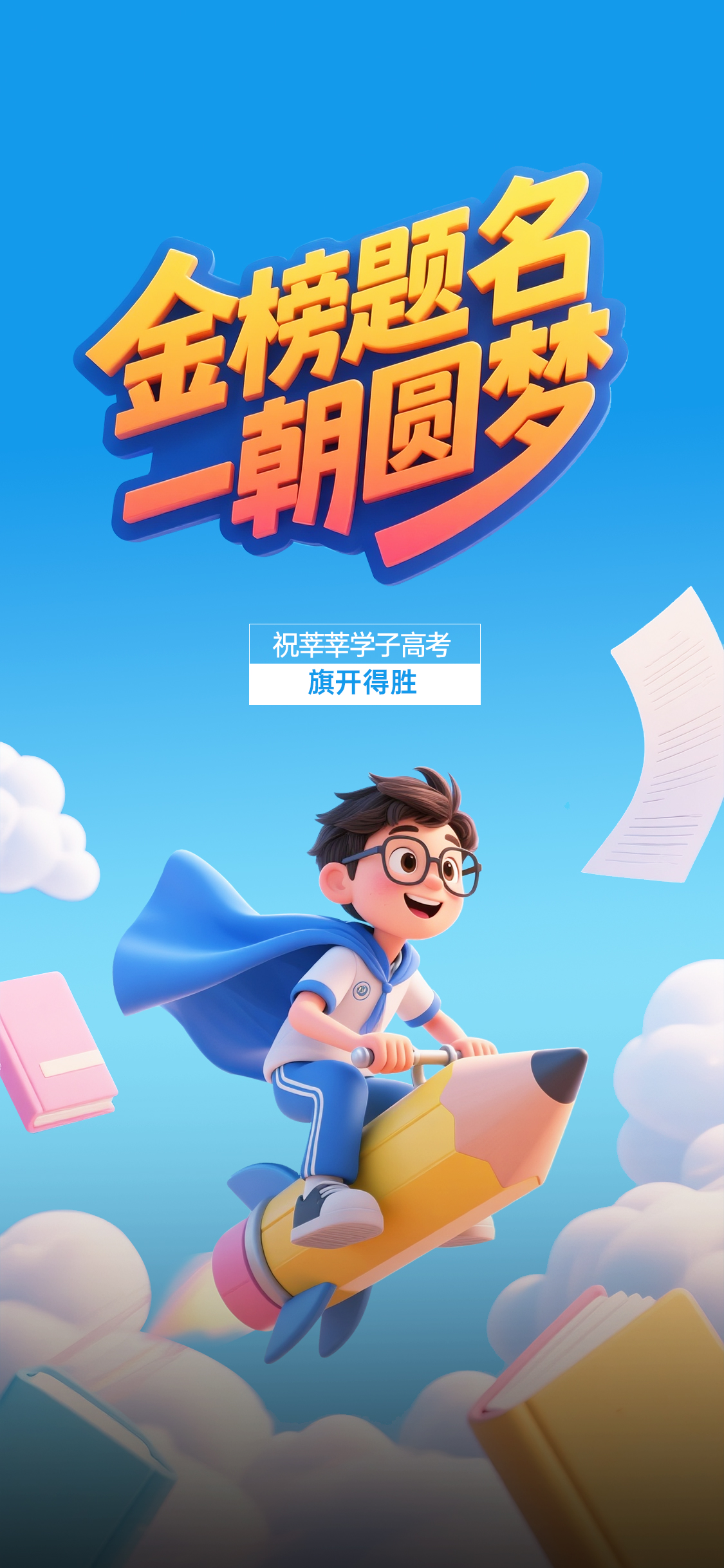 皮克斯风格高考日祝福考生海报