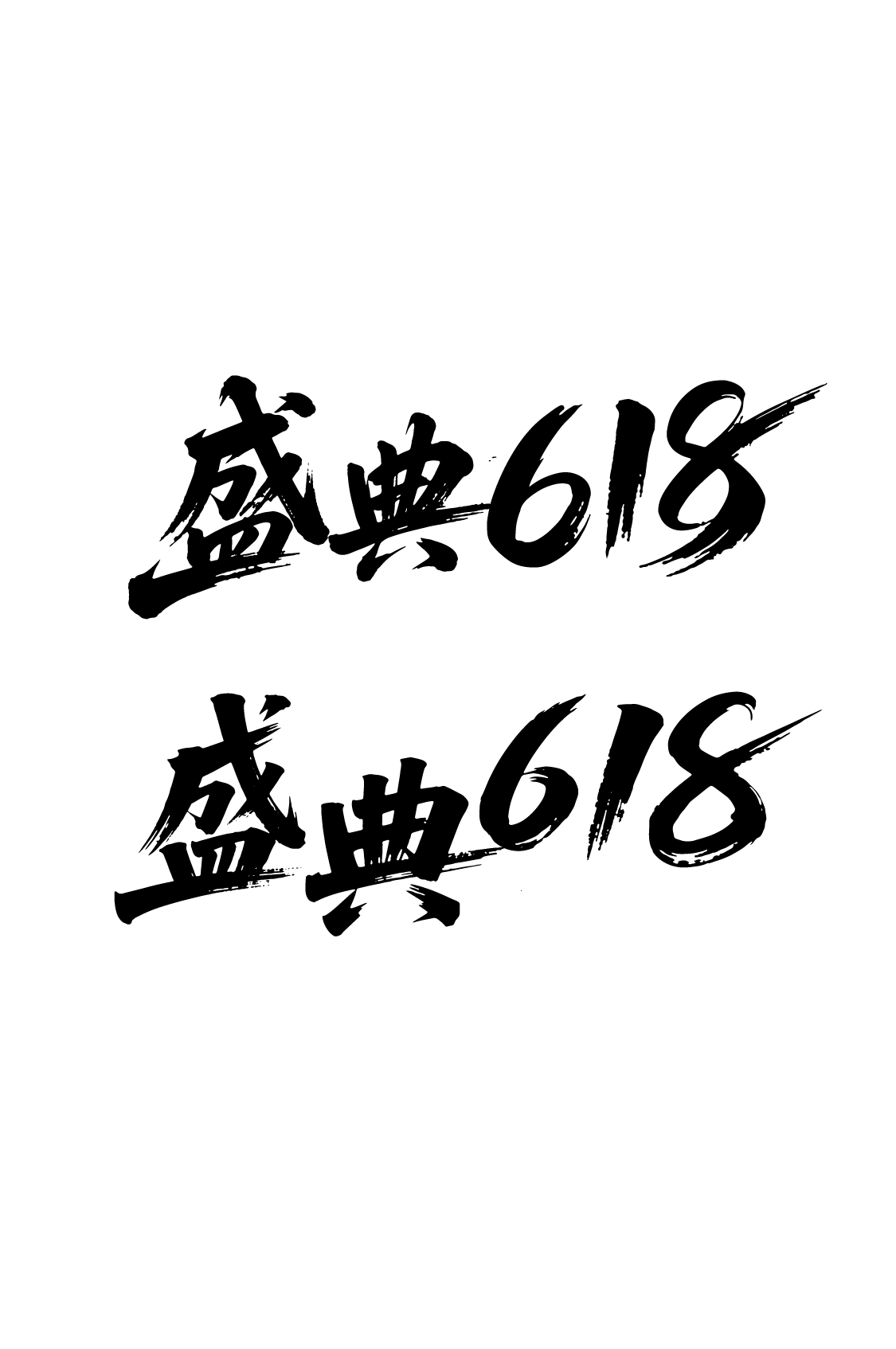年中盛典618文字元素