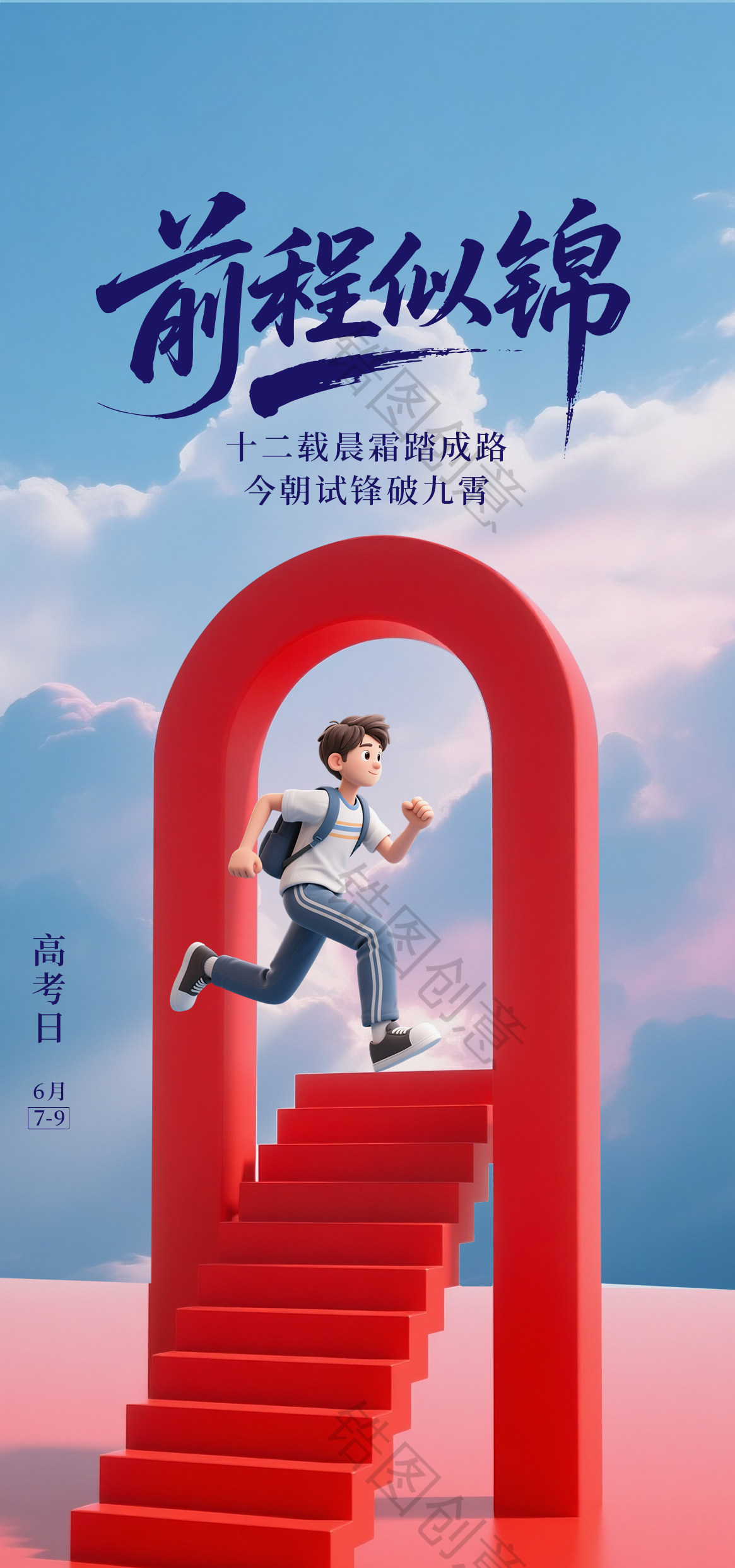 卡通风高考日祝福考生海报