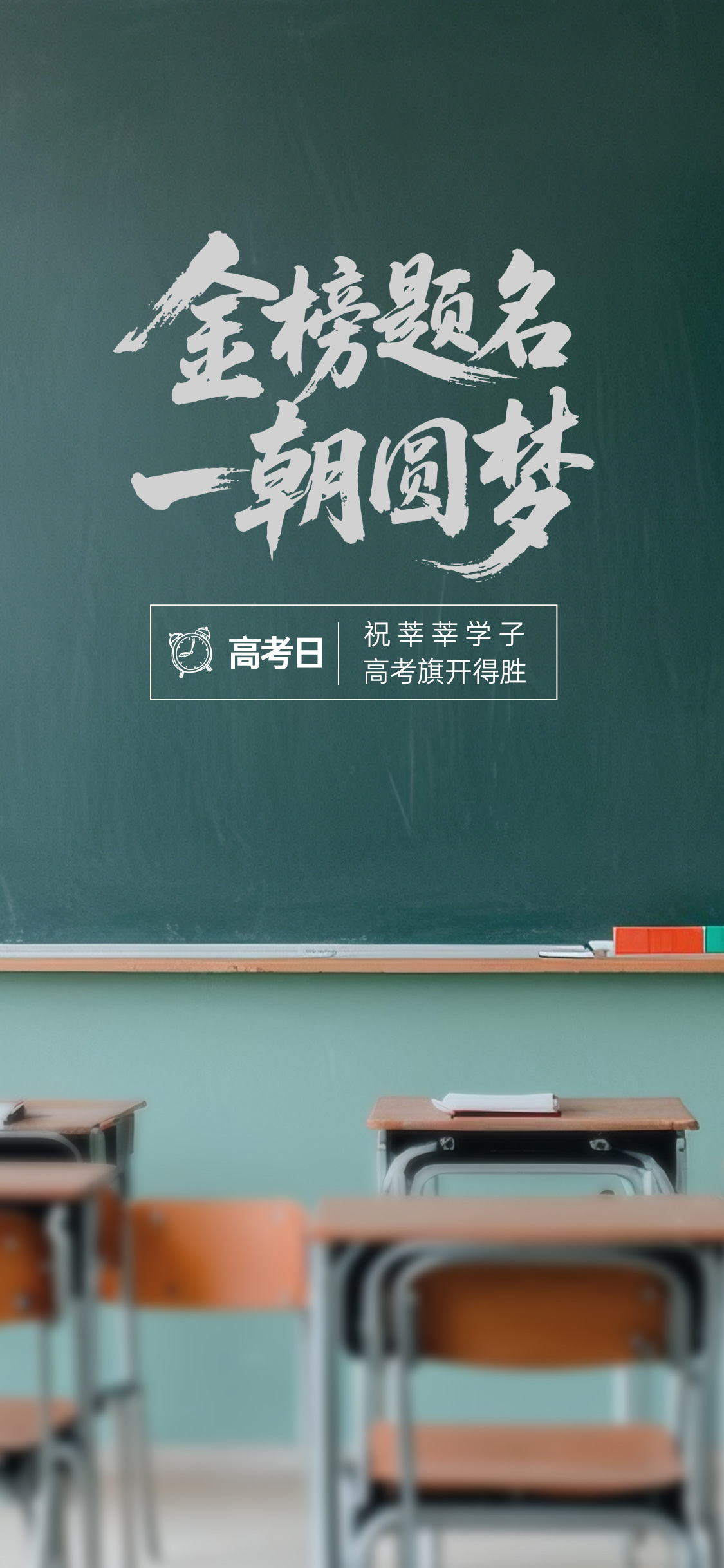 高考日祝福考生学子创意海报