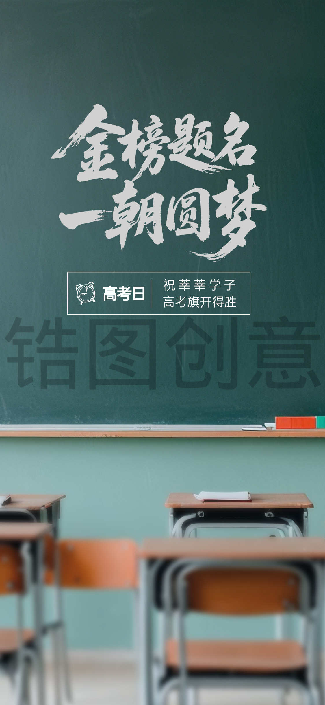 高考日祝福考生学子创意海报