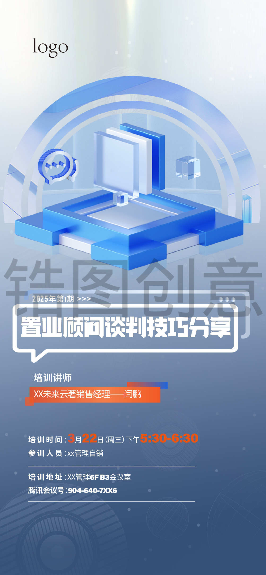 销售演讲交流分享培训海报