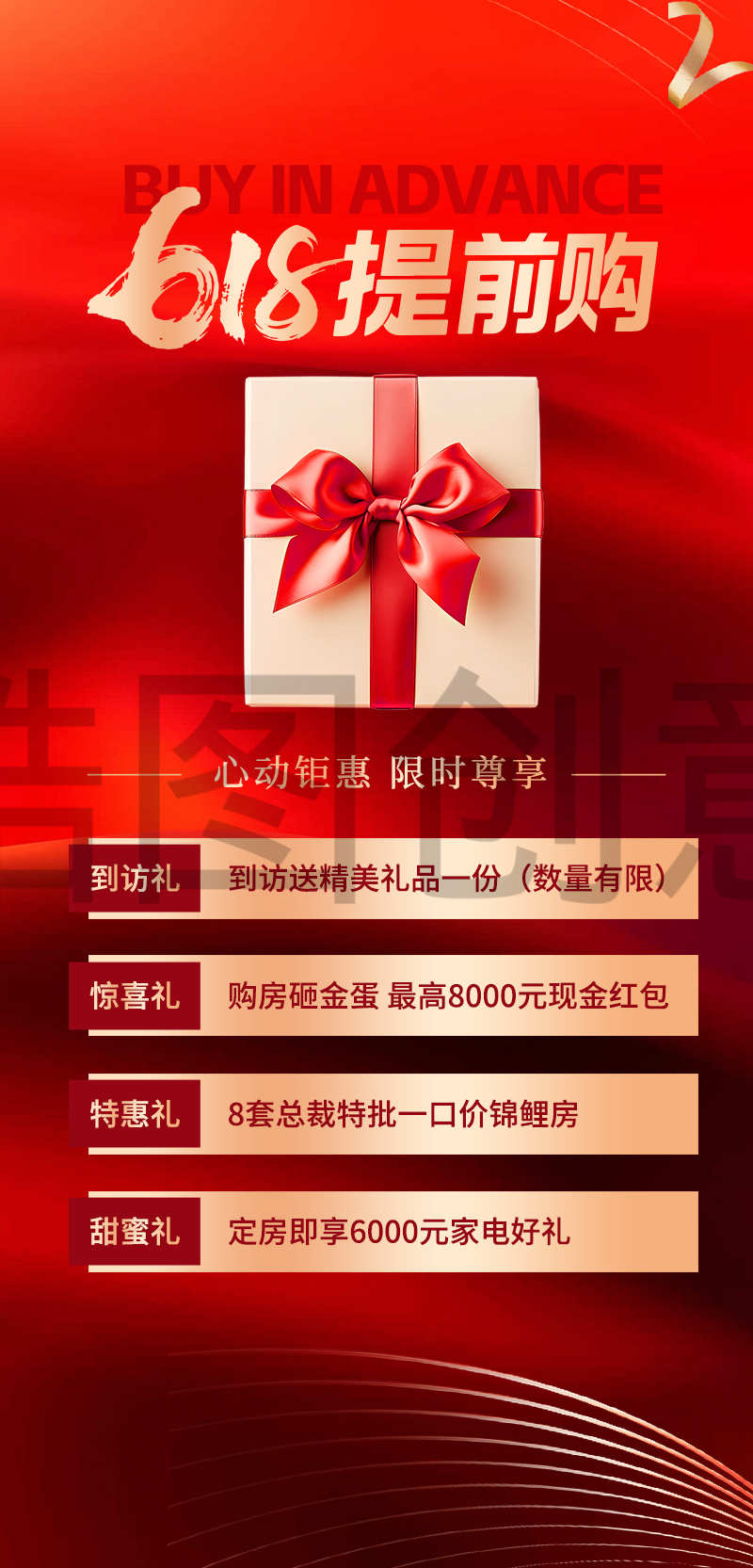 房地产618年中促销营销购房送礼活动海报