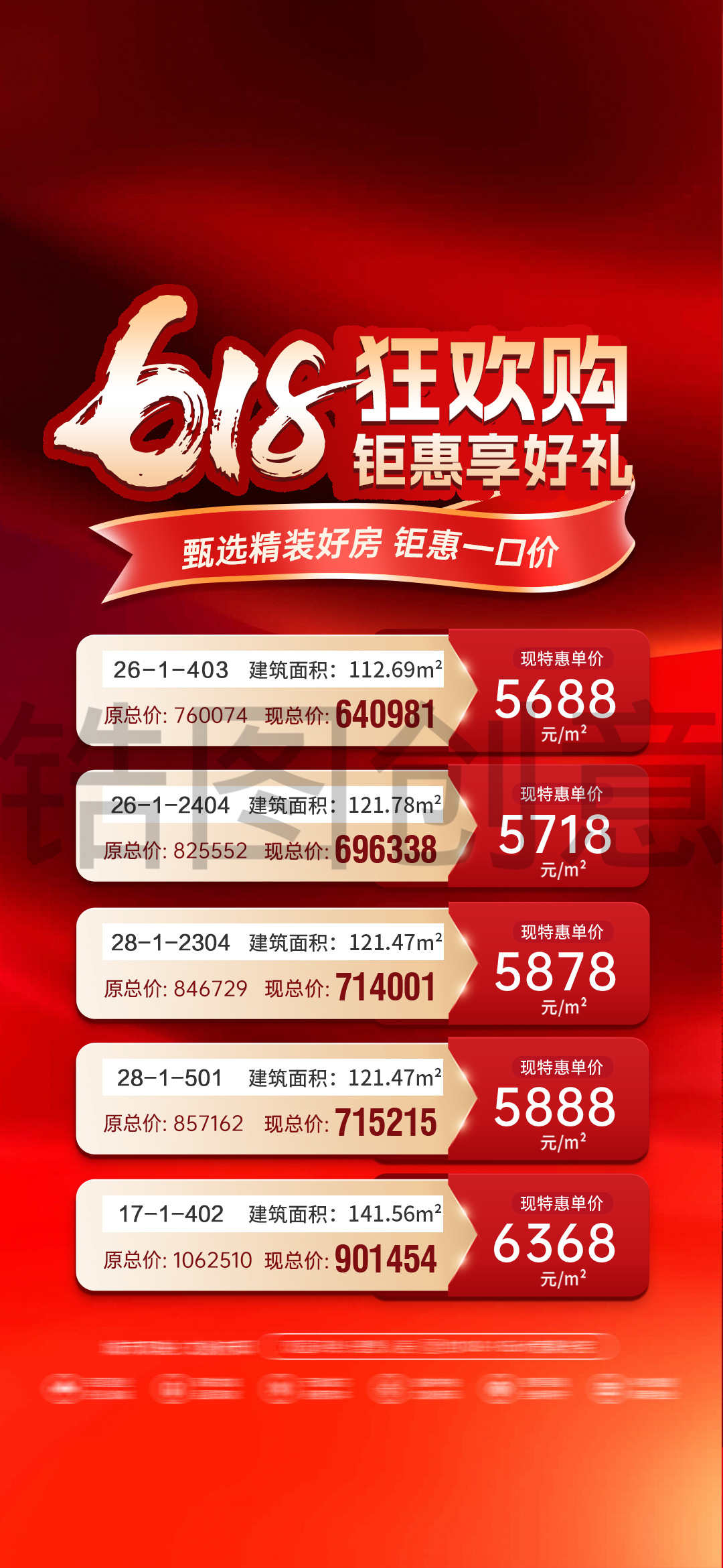 地产618年中购房活动价格表