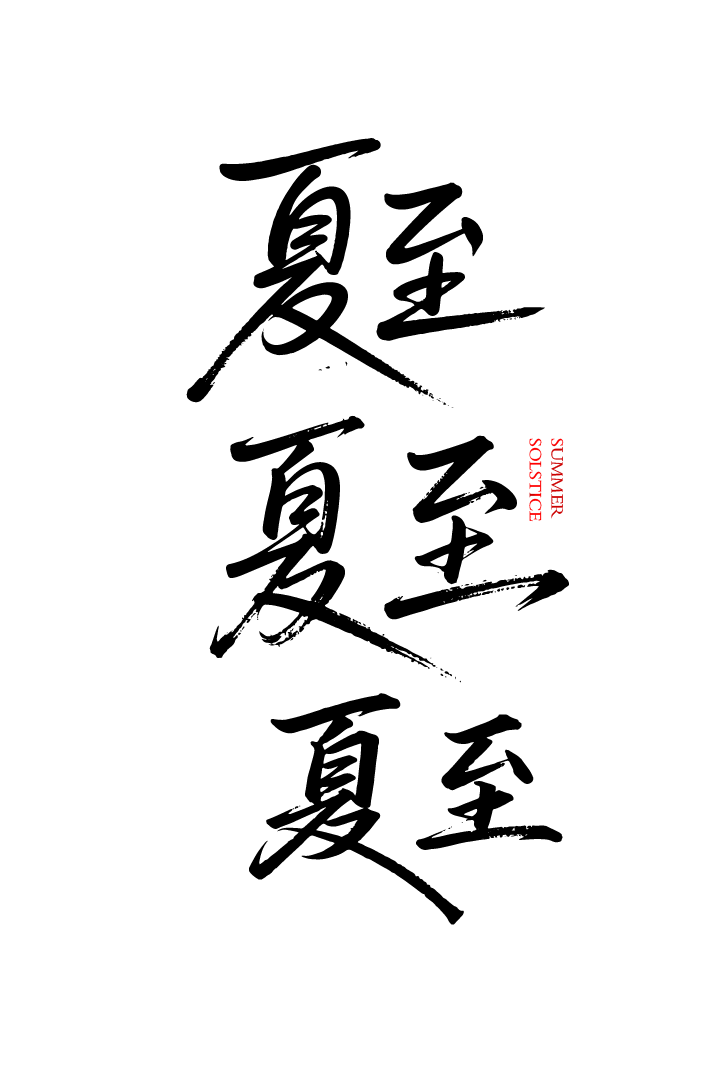 夏至文字艺术字元素