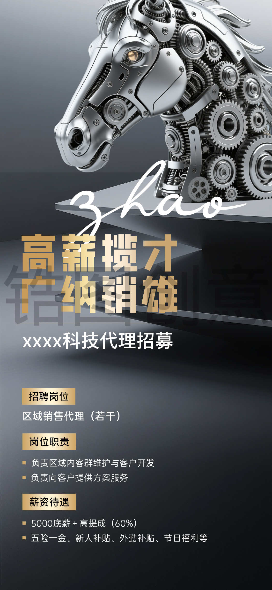 招募招聘招兵买马代理海报