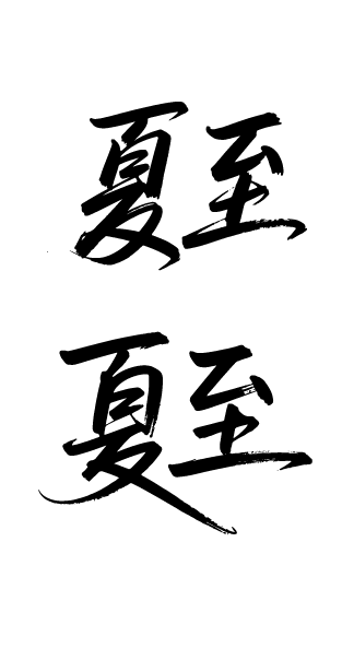 夏至文字艺术字元素