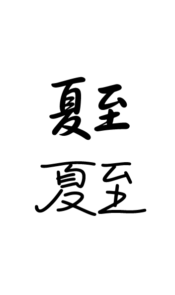 夏至文字艺术字元素