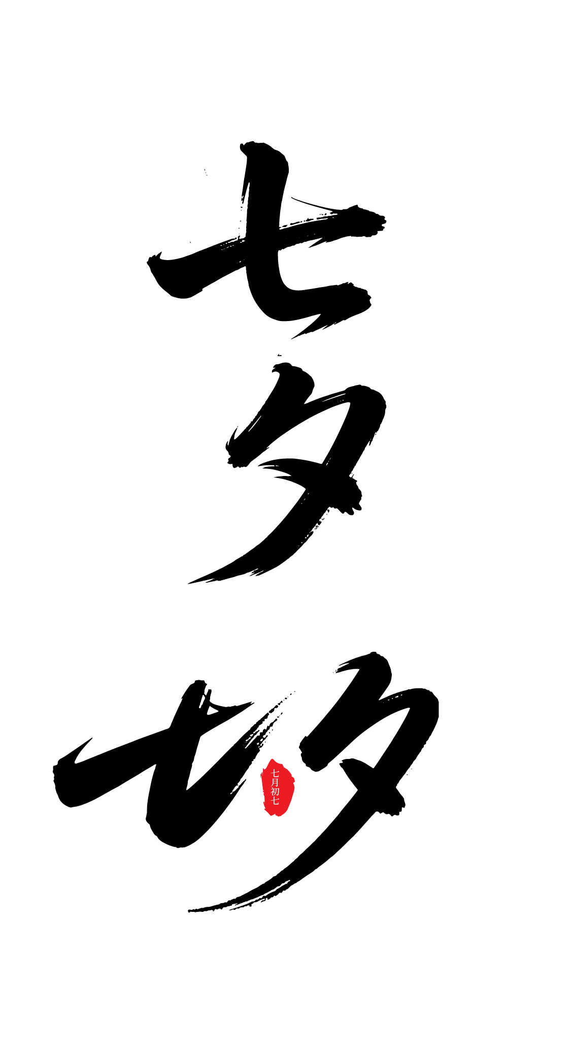 七夕书法艺术字体元素