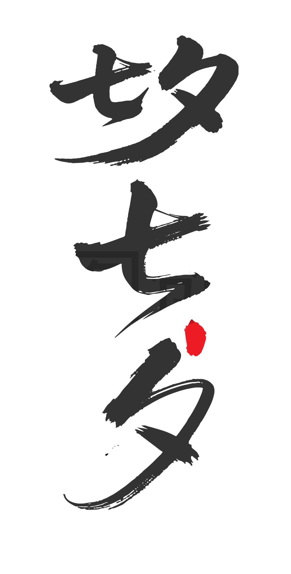 七夕书法艺术字体元素